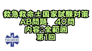 【救急救命士】国試対策AB問題①　範囲：総合