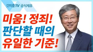 유기성 목사 선한목자교회 | 이것이 사랑인가?를 물으라! - 주일설교 : 갓피플TV [공식제휴]