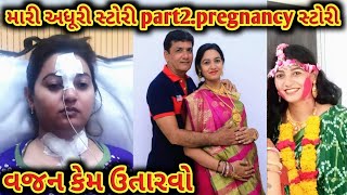 Anil Naitri vlog| mari adhuri story part2.|| mari pregnancy story| weight loss kese kare|