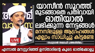 മനസിലുള്ള ആഗ്രഹങ്ങൾ എല്ലാം സാധിച്ചു കിട്ടണ്ടേ | Safuvan Saqafi Pathappiriyam   Arivin nilav Speech