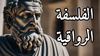 كيف تجد السلام الداخلي وسط ضغوط الحياة؟ أسرار الفلسفة الرواقية.