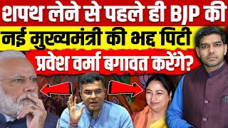 Delhi CM Rekha Gupta Oath Ceremony : शपथ से पहले ही BJP की नई CM फंस गई, प्रवेश वर्मा बगावत करेंगे ?