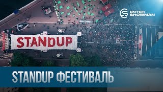 StandUp фестиваль 2K19