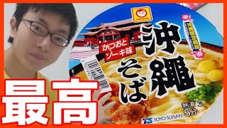 【沖縄限定】沖縄そばのカップ麺が美味すぎる!!