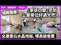 網民鬧爆！「家徒四壁」求助公屋單位好過大把人，全屋雲石水晶地板，嘆高級香薰