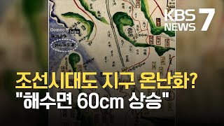 조선시대 서해안 해수면 변동 확인…“해수면 변화 대비해야” / KBS  2021.10.26.