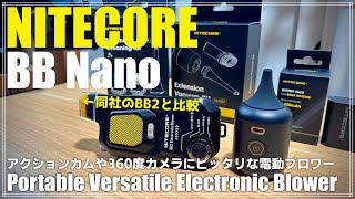 【レビュー】アクションカムや360度カメラにピッタリな電動ブロワー 「NITECORE BB Nano」を紹介！ 更にNP-FZ100Cバッテリーも合わせてレビュー！