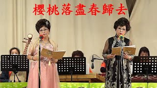 櫻桃落盡春歸去    梁玉卿 / 張麗華   2023.3.18