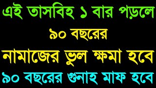 এই জিকির ১ বার পড়লে ৯০ বছরের নামাজের ভুল ক্ষমা হবে ৯০ বছরের গুনাহ মাফ হবে। দোয়া ও আমল