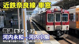 近鉄奈良線 車窓［下り・7］河内永和→河内小阪