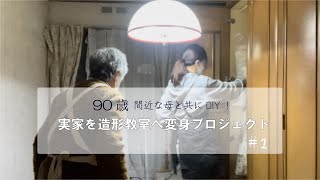 90歳間近な母と共にDIY！物置から造形教室へ変身プロジェクト奮闘記＃1