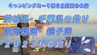 ２０２３秋の釣り、茨城県、千葉県「波崎新港・銚子港の釣り」・キャンピングカー車中泊で北海道～沖縄日本全国釣りの旅