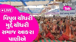 Gujarat politics : વિપુલ ચૌધરી મુદ્દે ચૌધરી સમાજ આકરા પાણીએ | GT