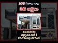 36 లక్షలకే మంచి ఇల్లు అమ్ముతున్నారు house for sale house houseforsale houses