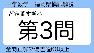 中学数学　福岡県模試　第３問