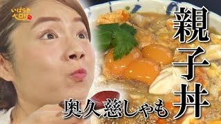 【ミスさちよ】2.5キロ奥久慈しゃもの親子丼をますぶちさちよ（桝渕祥与）が大食い！（いばらきペロリsecond season #13）