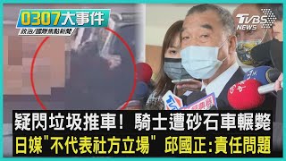 疑閃垃圾推車! 騎士遭砂石車輾斃 日媒「不代表社方立場」 邱國正:責任問題｜0307大事件｜TVBS新聞｜20230307 @TVBSNEWS01