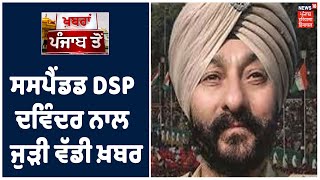 Pak ਹਾਈਕਮਿਸ਼ਨ ਦੇ ਅਫ਼ਸਰ ਨਾਲ ਜੁੜੇ ਸਸਪੈਂਡਡ DSP Davinder ਦੇ ਤਾਰ। Khabra Punjab Toh