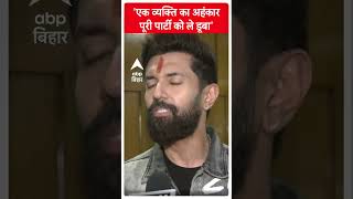 'एक व्यक्ति का अहंकार पूरी पार्टी को ले डूबा'- AAP की हार पर बोले Chirag Paswan