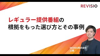 2022年12月公開　レギュラー提供番組の根拠もった選び方とその事例