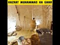 Hazrat Muhammad ﷺ ka ghar #shorts