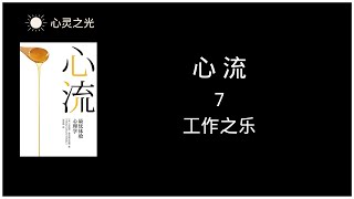 《心流》 7、工作之乐 | 米哈里·契克森米哈赖 | 听书