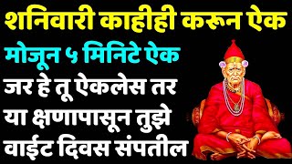 जर हे तू ऐकलेस तर क्षणापासून तुझे वाईट दिवस संपतील | Best motivational #स्वामीसमर्थ