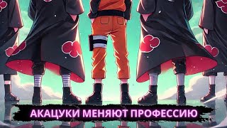 Акацуки меняют профессию | Альтернативный сюжет