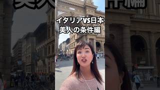 🇮🇹イタリアVS🇯🇵日本【美人の条件】全然違う！？イタリア女性の美人とは？ #イタリア #イタリア旅行 #イタリア観光 #イタリア好き