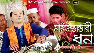 Bhandari Song 2019 || মাইজভান্ডরী ধন || Singer Sahajan Ali || Mustafiz Music Store ||