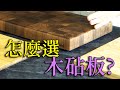 新手砧板選購指南｜木砧板的智商稅交了嗎?｜竹砧板真的傷刀?｜怎麼選木砧板?｜木砧板如何保養?｜材質?工法?優點缺點一次說明白