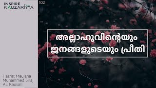 അല്ലാഹുവിന്റെയും ജനങ്ങളുടെയും പ്രീതി | Hazrat Maulana Muhammed Siraj AL Kausari | Hadees class 102