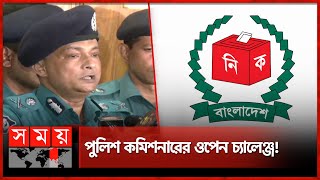 নিরপেক্ষতা প্রমাণ করতে না পারলে নাকে খত দিয়ে চলে যাব: ডিএমপি কমিশনার | DMP