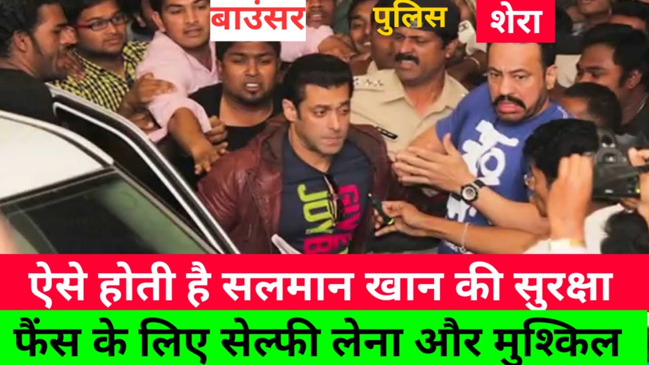 Salman Khan Security Increse In 3 Layer । जानिए, कैसे होती है भीड़ में ...