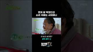 먼저 밥 먹었다고 소리 지르는 시어머니 #shorts | 사노라면 169회