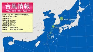 2021/08/23 全国の天気予報 昼 台風12号