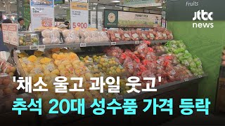 '채소 울고 과일 웃고' 추석 20대 성수품 가격 등락 / JTBC News