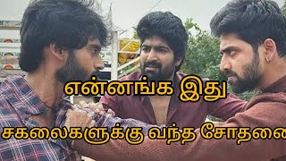 என்னங்க இது 🥹🥺சகலைக்கு வந்த சோதனை விஜய் குமரன் நிவின் 🔥💥#vika  #Mahanadi serial