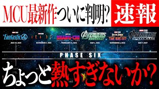 あの続編が来年公開される！？MCU未発表タイトルの公開日が判明か【アベンジャーズ/アメコミ/マーベル/marvel】