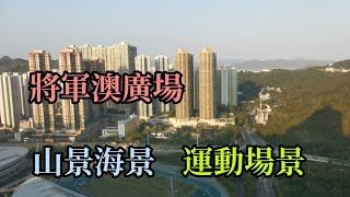 將軍澳廣場 山景海景 將軍澳運動場景 高層 三房套 實用面積643呎 查詢yoyo 6491-6491