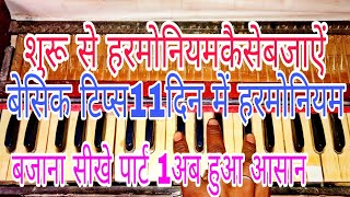 शुरू से हरमोनियम कैसे बजाऐं|बेसिक टिप्स|11दिन में Harmonium Piano|बजाना सीखे|पार्ट 1अब हुआ आसान