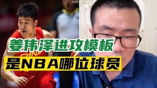 姜伟泽进攻模板是NBA哪位球员？