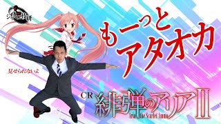 CR緋弾のアリアⅡ│【円満解決】パチンココンシェルジュ【第128話】