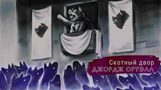 Джордж Оруэлл - Скотный Двор | #классика #аудиокнига #audiobook