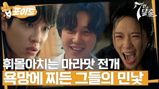 [#습포이드] 시작부터 속고 속이는 미친 매운맛 전개🔥 역대급 빌런들의 등장 #7인의탈출 #7escape #SBSdrama