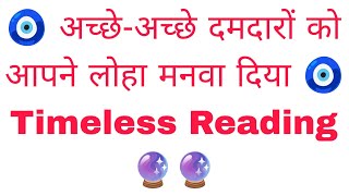 🧿 अच्छे-अच्छे दमदारों को आपने लोहा मनवा दिया 🧿 Timeless Reading 🔮🔮