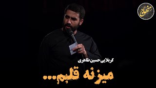 میزنه قلبم، داره میاد دوباره باز بوی محرم | کربلایی حسین طاهری