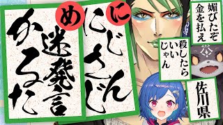 【無量空処】情報が完結しないにじさんじ迷言かるた　# 5