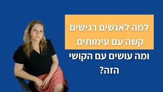 למה לאנשים רגישים קשה עם עימותים ואיך ניתן לשפר את היכולת הזו?