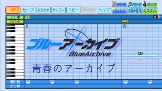 パワプロ応援歌「青春のアーカイブ」【ブルーアーカイブ OP】